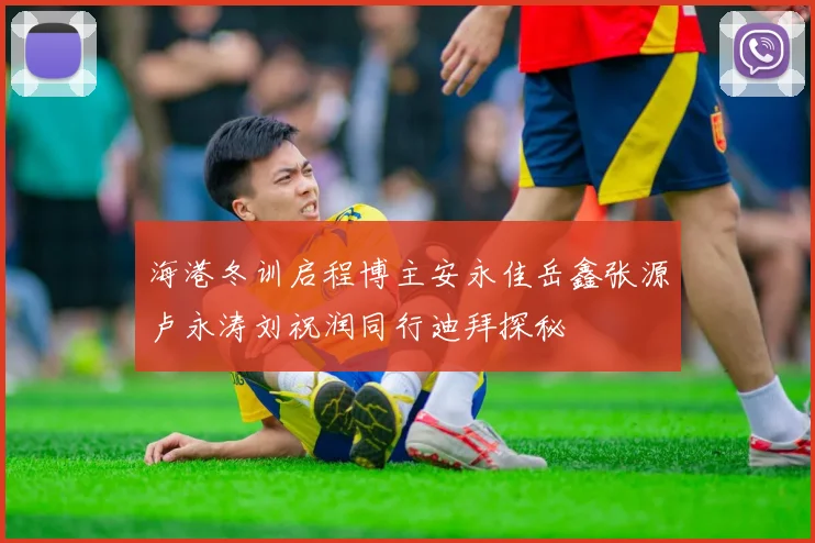海港冬训启程博主安永佳岳鑫张源卢永涛刘祝润同行迪拜探秘