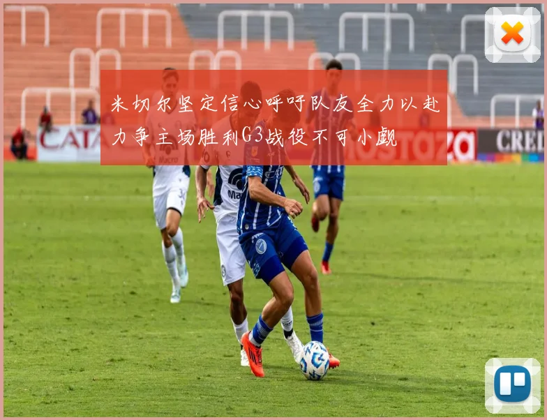 米切尔坚定信心呼吁队友全力以赴力争主场胜利G3战役不可小觑