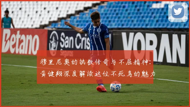 穆里尼奥的执教传奇与不屈精神：黄健翔深度解读这位不死鸟的魅力