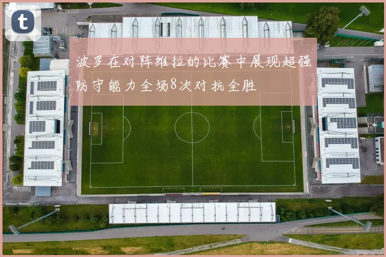 波罗在对阵维拉的比赛中展现超强防守能力全场8次对抗全胜